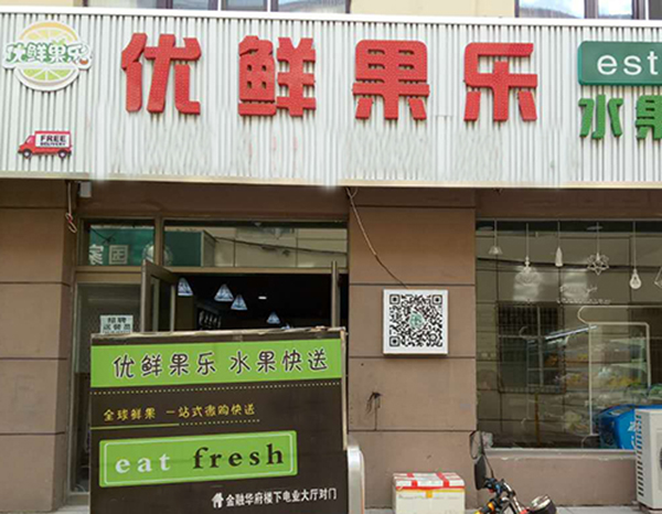 优鲜果乐加盟门店