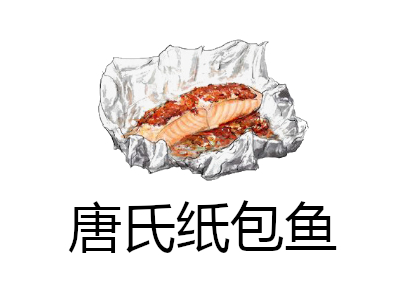 唐氏纸包鱼加盟