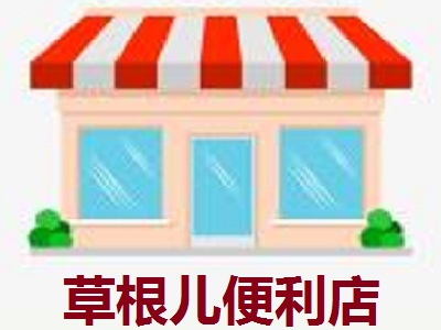 草根儿便利店加盟