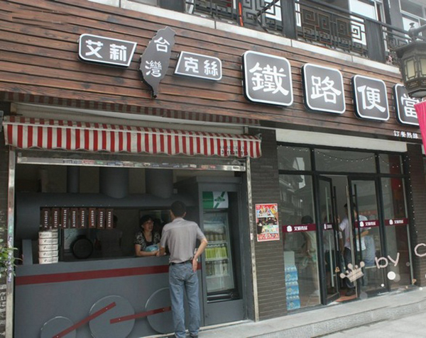 艾莉克丝铁路便当加盟门店