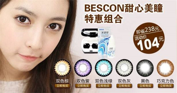 bescon美瞳加盟