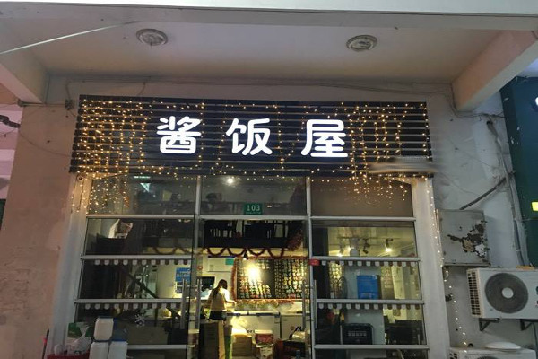 酱饭屋加盟费