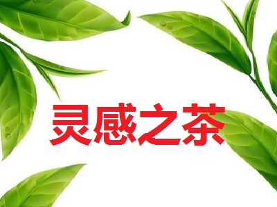 灵感之茶加盟费