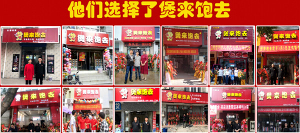 煲来饱去加盟