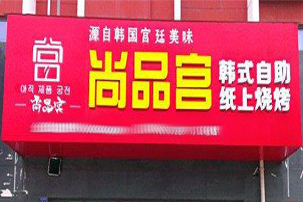 尚品宫韩式烤肉加盟费