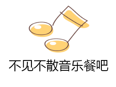 不见不散音乐餐吧加盟电话