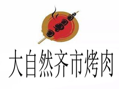 大自然齐市烤肉加盟费
