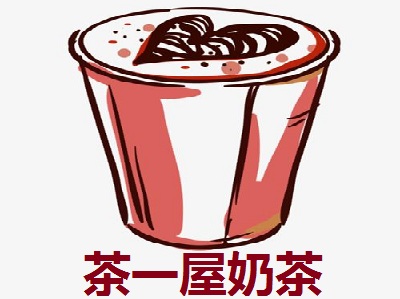 茶一屋奶茶加盟费