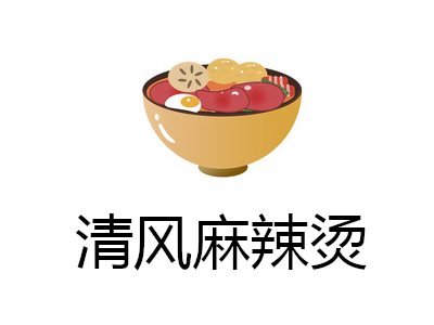 清风麻辣烫加盟费