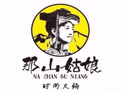 那山姑娘时尚火锅加盟