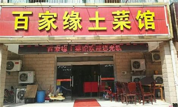 百家缘土菜馆加盟店