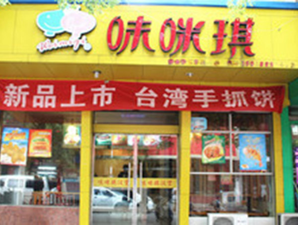 味咪琪加盟门店