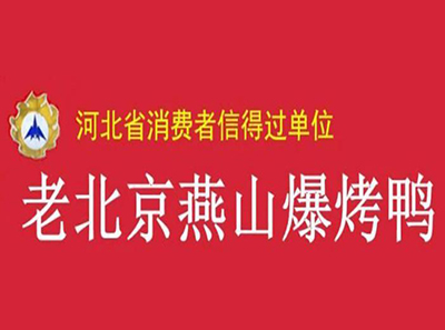 老北京燕山爆烤鸭加盟