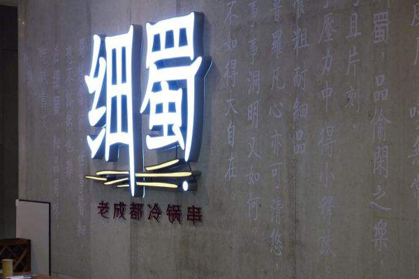 细蜀老成都串串香加盟费