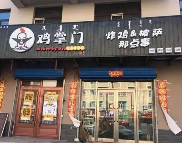 鸡掌门炸鸡披萨加盟门店