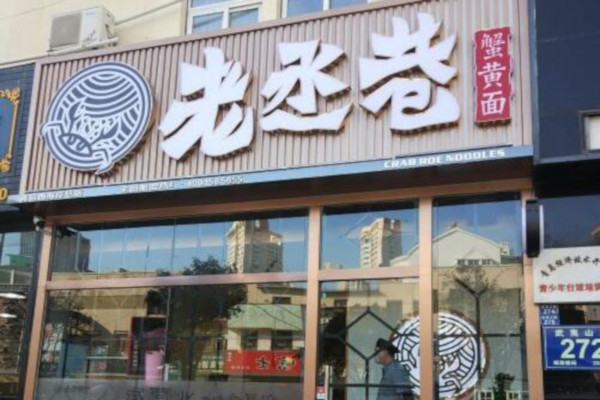 老丞巷蟹黄面加盟费