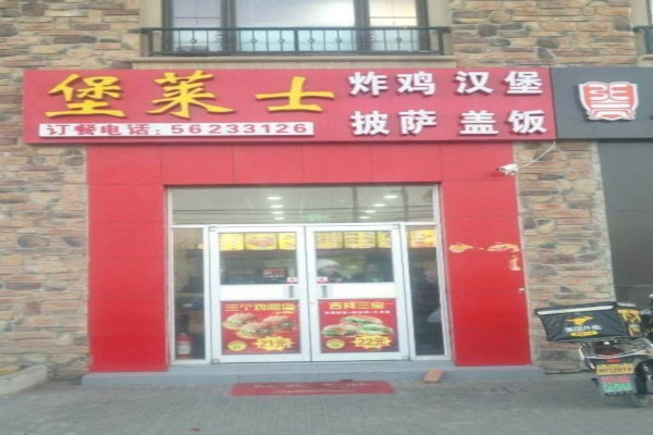 堡莱士汉堡店加盟费