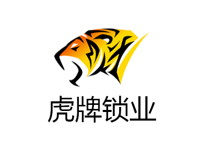 虎牌锁业加盟费