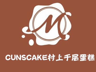 CUNSCAKE村上千层蛋糕加盟