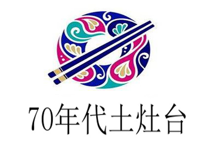 70年代土灶台加盟