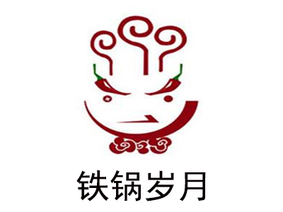 铁锅岁月加盟