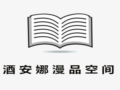 酒安娜漫品空间书吧加盟费