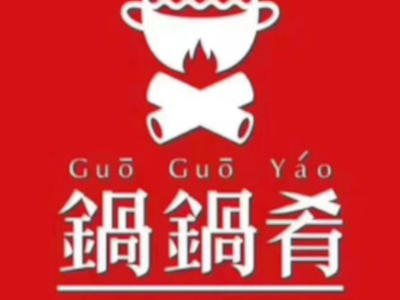 锅锅肴市井火锅加盟费