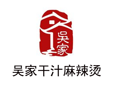 吴家干汁麻辣烫加盟费