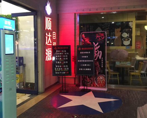 顺达源自助烤肉加盟门店