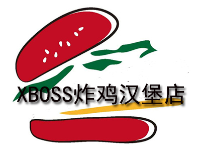 XBOSS炸鸡汉堡店加盟费