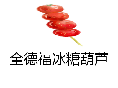 全德福冰糖葫芦加盟