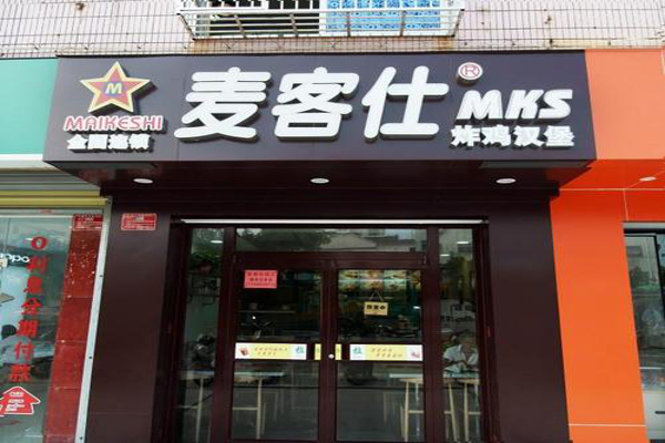 麦客仕加盟费