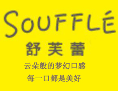 souffle舒芙蕾加盟