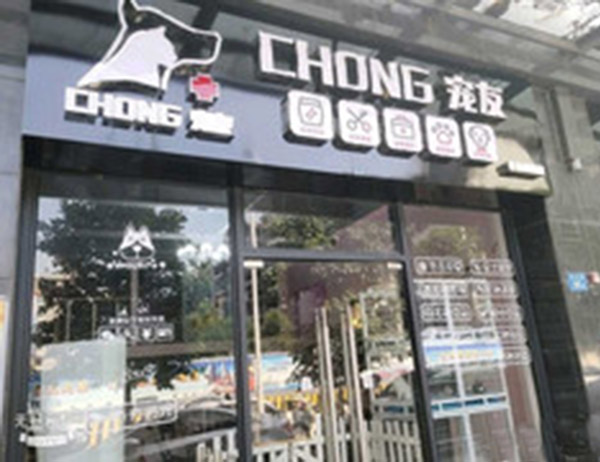 CHONG宠友加盟门店