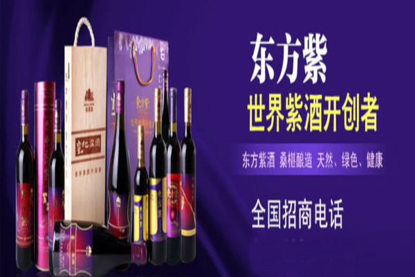 东方紫酒业加盟费
