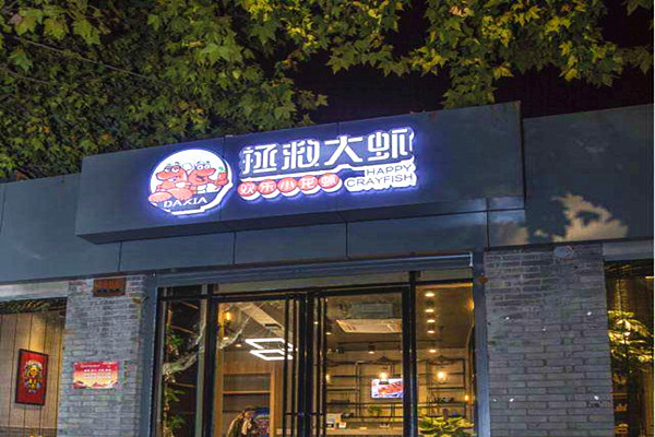 拯救大虾加盟费
