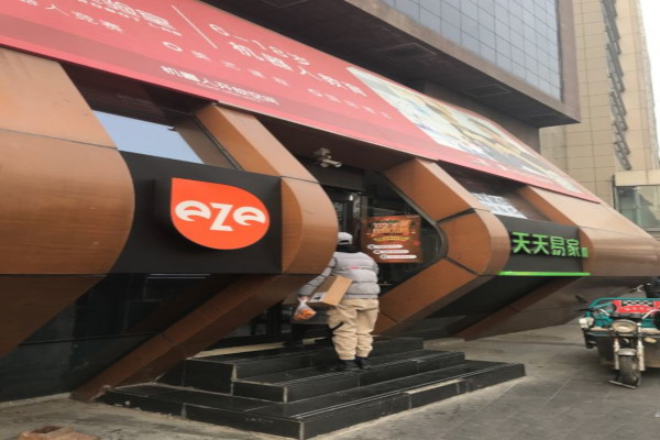 天天易家便利店加盟费