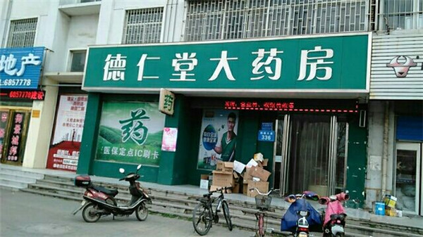 德仁堂大药房加盟店