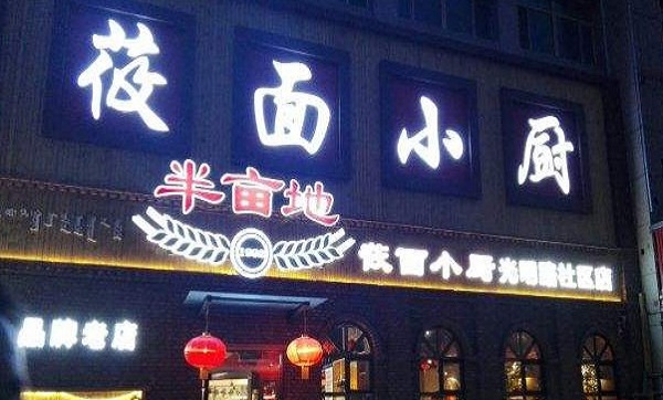 半亩地莜面小厨加盟费