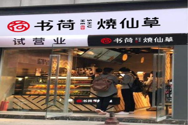 书荷烧仙草