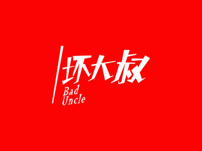 坏大叔串串bar加盟费