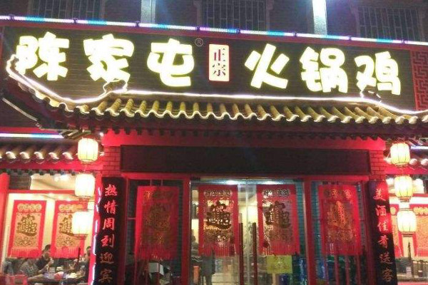 陈家屯火锅鸡加盟费