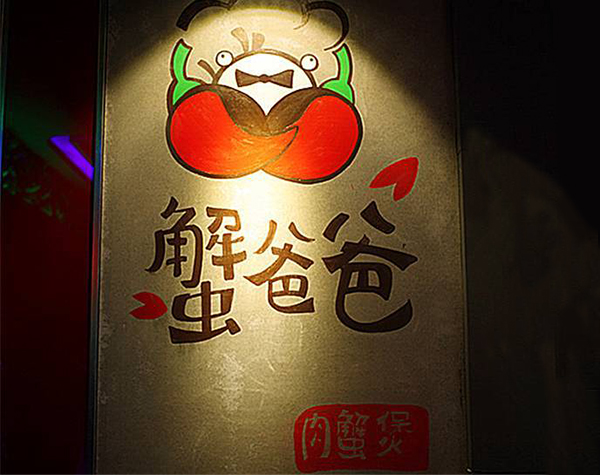 蟹爸爸肉蟹煲加盟门店