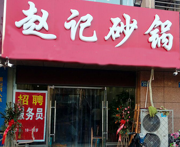 赵记砂锅加盟门店