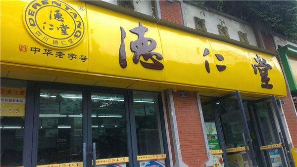 德仁堂大药房加盟店