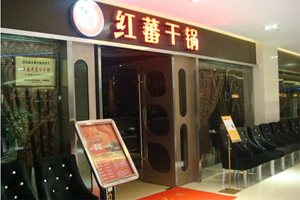 红蕃干锅加盟