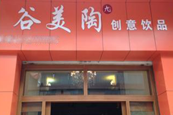 谷美陶加盟