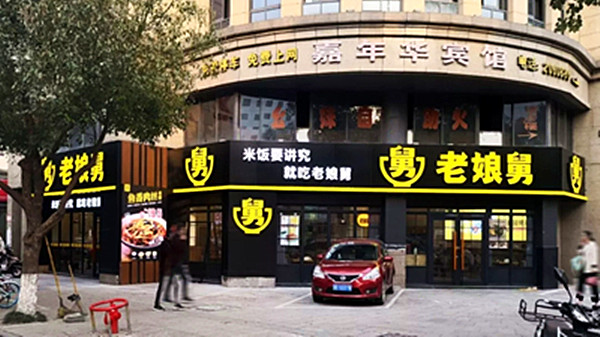 老娘舅中式快餐店加盟费