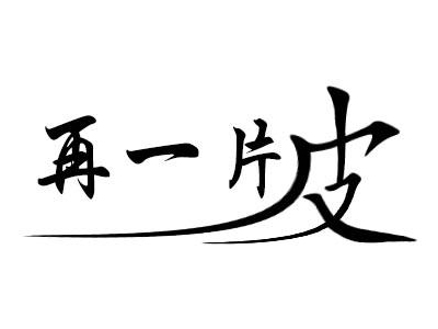 再一片皮烤鸭卷饼加盟费