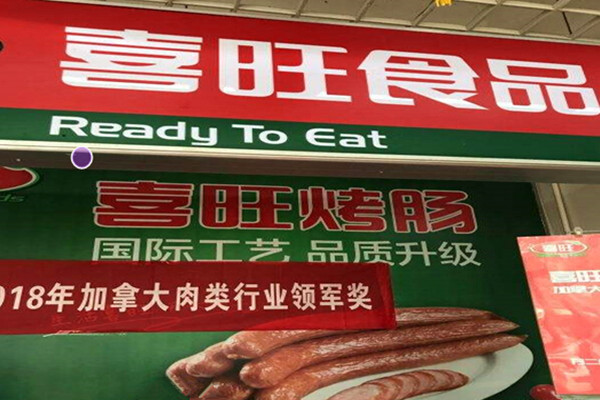 喜旺食品加盟费